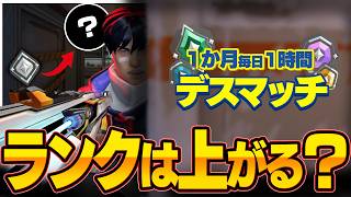 【ガチ検証】1ヶ月毎日デスマッチしたらランクはどれだけ上がるの？？【VALORANT】