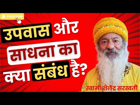 उपवास और साधना का क्या संबंध है?