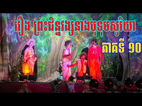 រឿងព្រះជិន្នវង្សនាងបុទុមសូរិយា ភាគទី ១០ Preah Chinvong Neang Botumsoriya 10