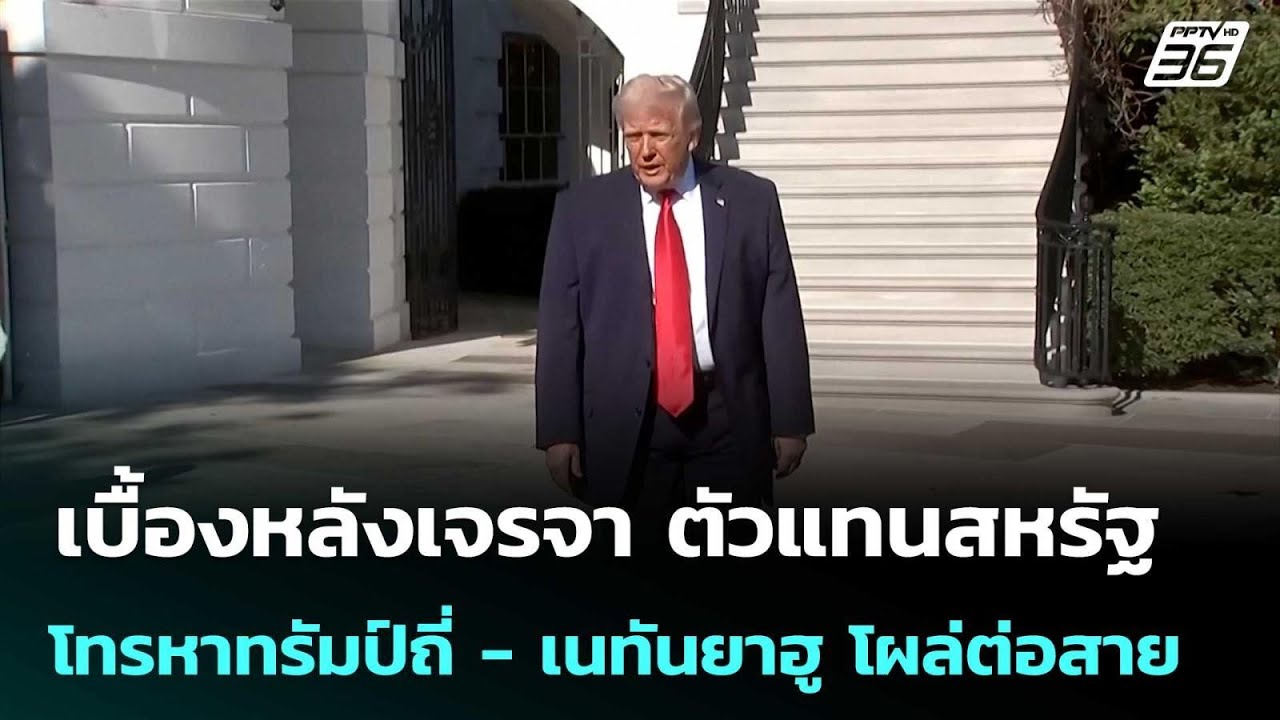 เบื้องหลังเจรจา ตัวแทนสหรัฐโทรหาทรัมป์ถี่ - เนทัน?