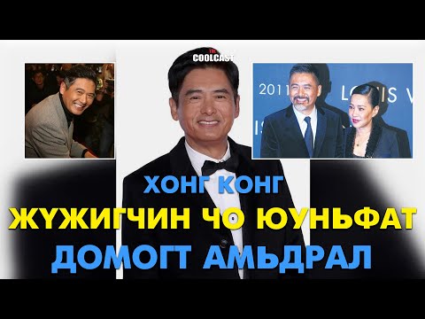Хонг Конг жүжигчин Чоу Юньфат-ын домогт амьдрал