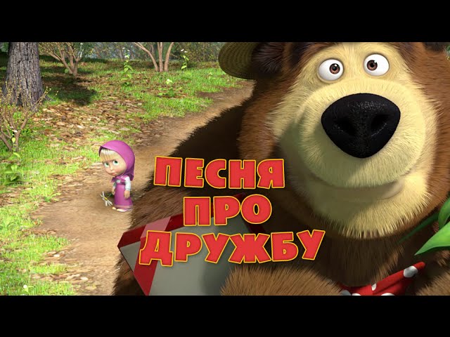 Маша и медведь про дружбу. Песенка про дружбу маша и медведь слова. Про дружбу зазвенел ручей. Маша и медведь про дружбу караоке. Маша и медведь песни.