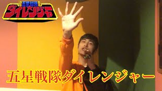 【五星戦隊ダイレンジャー】五星戦隊ダイレンジャーを歌ってみた