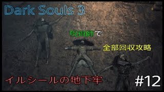 Dark Souls 3 全部回収攻略 #12