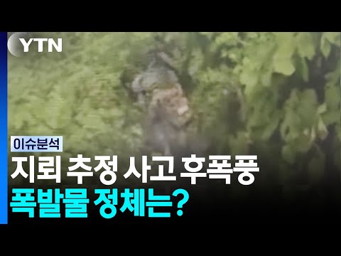 DMZ 사고 "북한군 목함지뢰 유사"...폭발물 정체는? [이슈플러스] / YTN