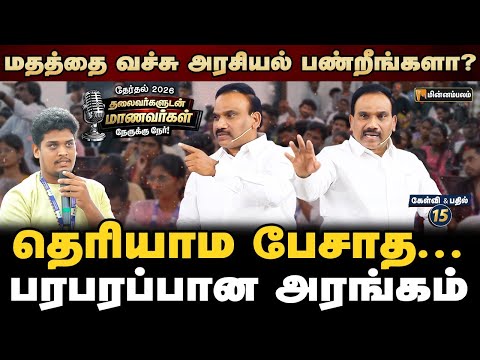 மாணவர்கள் என்ன தற்குறியா? |  A Raja Speech | NerrukkuNer | Udhayanidhi | DMK |