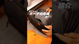 【ポーチの中身】ガジェットポーチの中身を一挙に公開！ #ガジェット #ガジェット紹介 #ガジェットポーチ #ポーチ #ポーチの中身