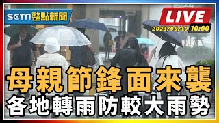 母親節鋒面來襲 各地轉雨防較大雨勢