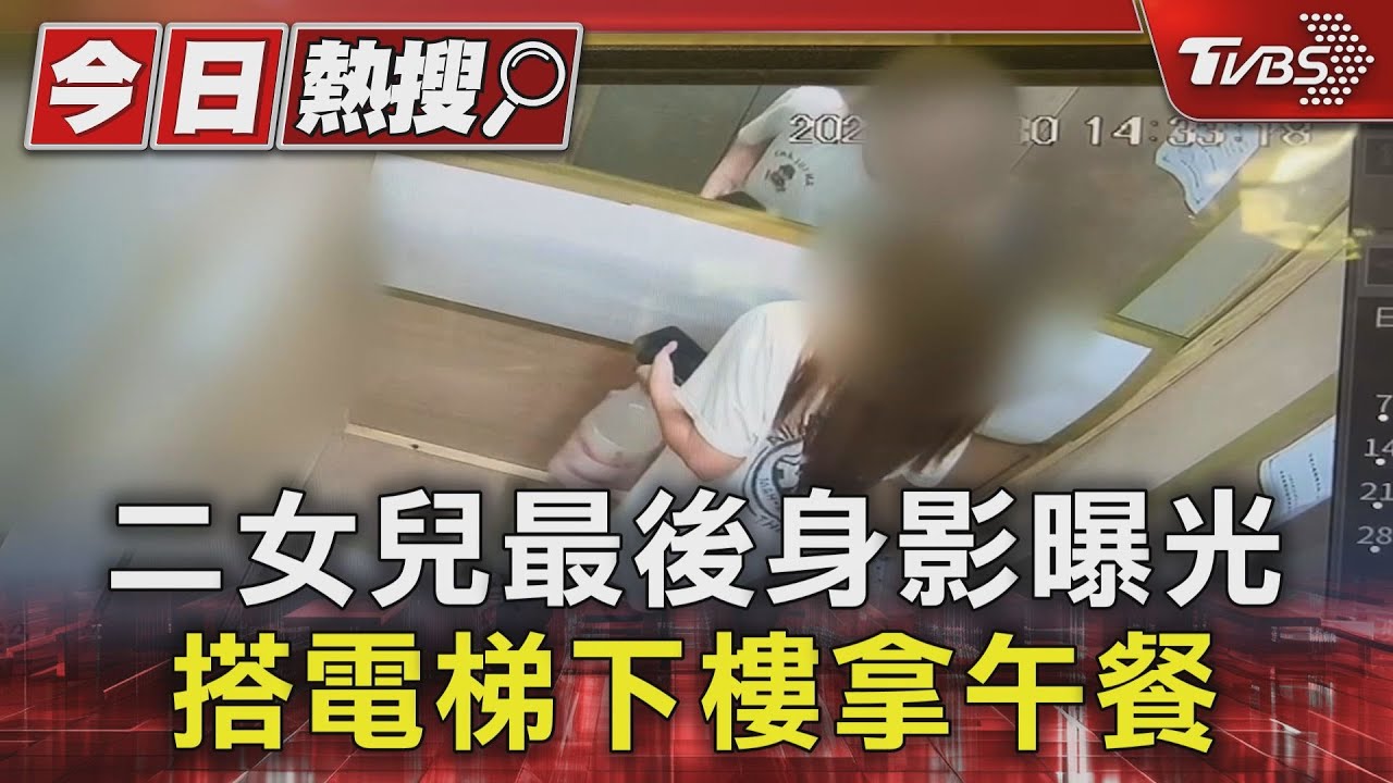 二女兒最後身影曝光　搭電梯下樓拿午餐