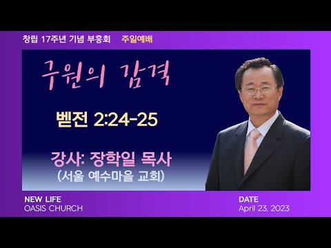 2023 04 23 창립 17주년 기념 부흥회 주일 (3부) 예배  (벧전 2:24-25)  "구원의 감격"   장학일 목사(서울 예수마을 교회)