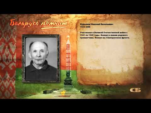 Kudynyuk Nikolay Vasilyevich