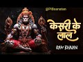 Keejo Kesari Ke Laal (lyrical) | Lakhbir singh lekha | Jay Shri Ram | Ram mandir viral video