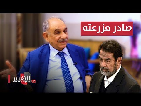 شاهد بالفيديو.. لماذا صادر صدام حسين مزرعة صالح المطلك ؟