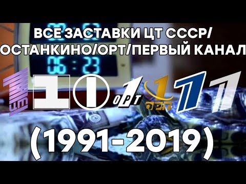 Все заставки ЦТ СССР/ОСТАНКИНО/ОРТ/ПЕРВЫЙ КАНАЛ (1991-2019)