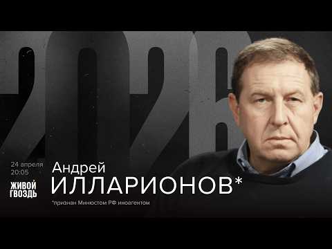 Андрей Илларионов*. 2026 / 24.04.26