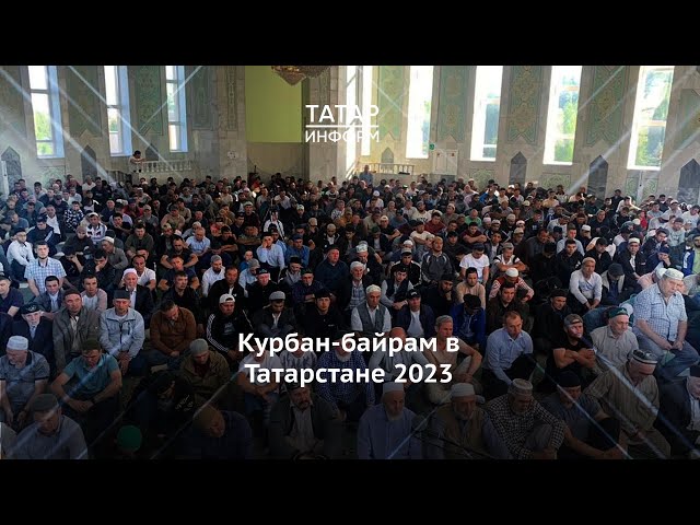 Курбан-байрам в Татарстане 2023