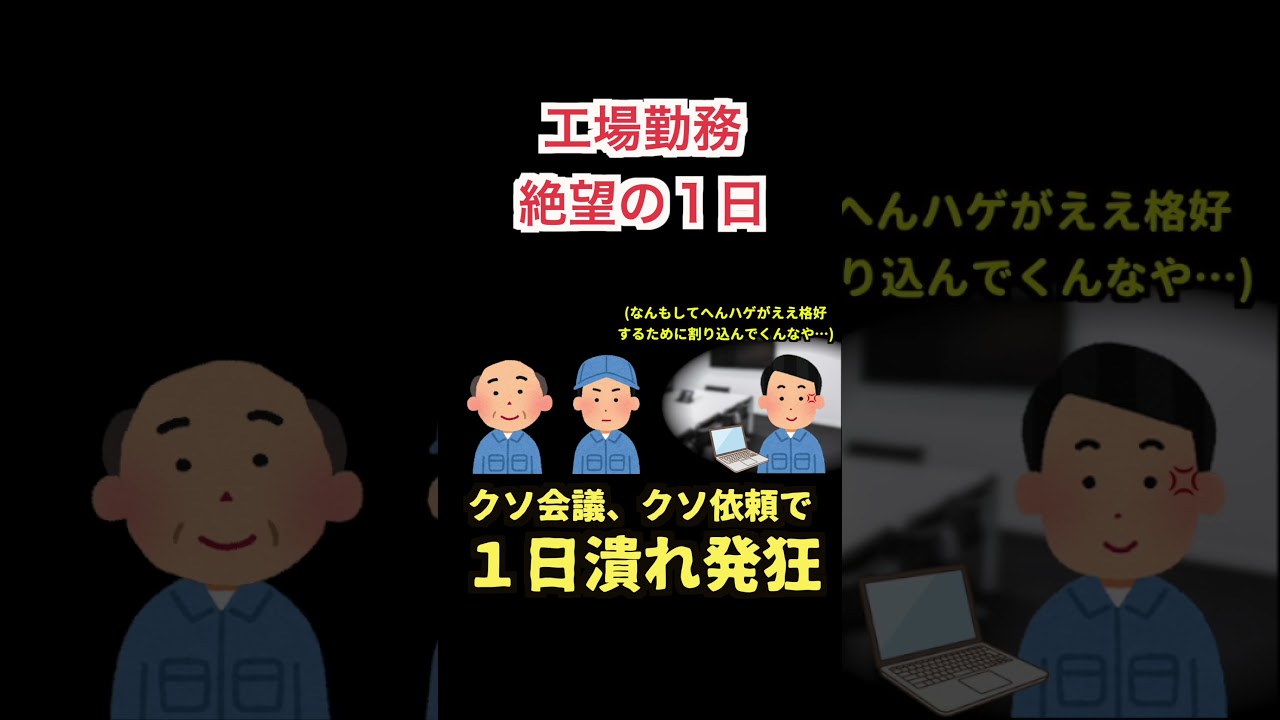 クソ会議で潰れる工場勤務最悪の１日 #大企業 #メーカー #工場勤務