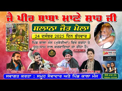 🔴Live - ਸਲਾਨਾ ਜੋੜ ਮੇਲਾ ਜੈ ਪੀਰ ਬਾਬਾ ਮਾਣੇ ਸ਼ਾਹ ਜੀ | ਕਾਲਾ ਮੰਜ, (ਮੁਕੇਰੀਆਂ) 2025 | SR Media