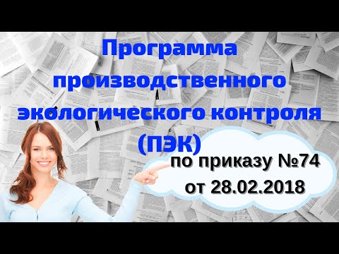 Программа производственного экологического контроля (ПЭК) по приказу №74 от 28.02.2018