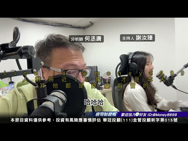何丞唐【唐哥財經報】