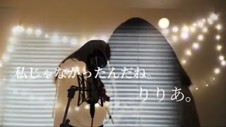 りりあ。さんの【私じゃなかったんだね。】をcoverさせていただきました。