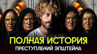 Эпштейн: все файлы, все преступления, все имена | Клинтоны и принц Эндрю — подозреваемые?