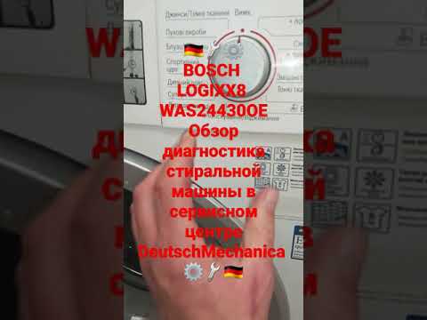 Bosch logixx 8 ремонт стиральной машины в официальном сервисном центре Deutsch Mechanica ⚙🔧🇩🇪