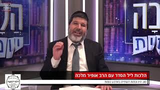הרב אופיר מלכא סוג היין בארבע כוסות לשאלות בהלכה חייגו 5047* 24שעות ביממה.