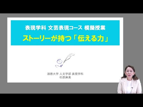 社会福祉学科 【淑徳大学】オンライン授業動画　人文学部表現学科　杉原麻美准教授