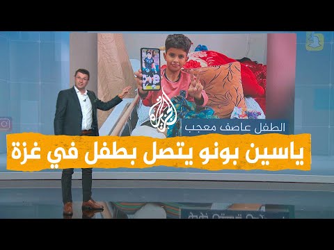 شبكات ياسين بونو يحقق حلم طفل مصاب من غزة