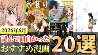 2026年6月に読んで面白かったおすすめ漫画20選【漫画紹介】