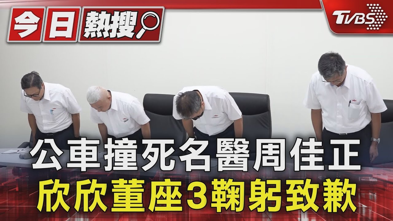 公車撞死名醫周佳正 欣欣董座3鞠躬致歉