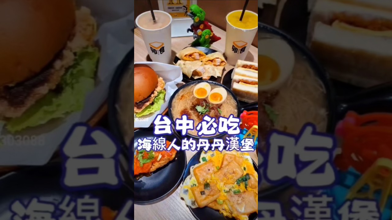 #卯食沙鹿店 #卯食mouth沙鹿店 #海線美食 #台中丹丹漢堡 #沙鹿美食 #沙鹿早午餐 #小紫吃喝玩樂 #親子友善早午餐 #海線中西式早餐 #海線必吃 #台中美食 #taichungfood
