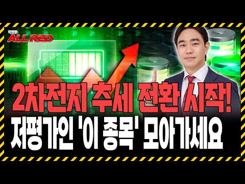 2차전지 추세 전환 시작됐습니다, 저평가 2차전지주 TOP 1은? https://img.youtube.com/vi/82wFgTy1yCE/hqdefault.jpg 2차전지 추세 전환 시작됐습니다, 저평가 2차전지주 TOP 1은?