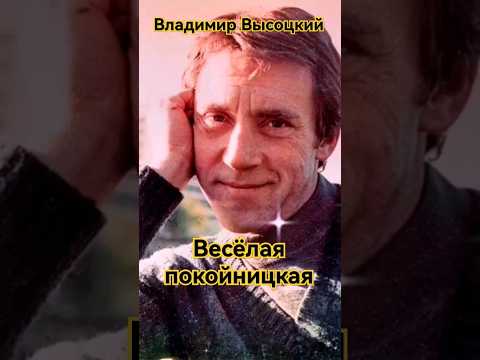 Весёлая покойницкая/ Владимир Высоцкий