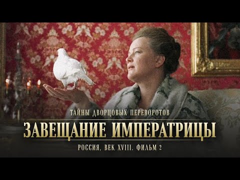 ТАЙНЫ ДВОРЦОВЫХ ПЕРЕВОРОТОВ. РОССИЯ, ВЕК XVIII. ФИЛЬМ 2. ЗАВЕЩАНИЕ ИМПЕРАТРИЦЫ