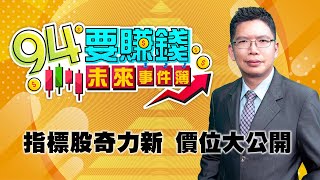 指標股奇力新 價位大公開