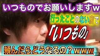 【検証】開店して一週間もたたない始めて行くお店で「いつもの」は頼めるのか？