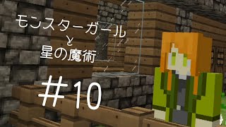 【Minecraft】モンスターガールと星の魔術＃１０【ゆっくり実況】