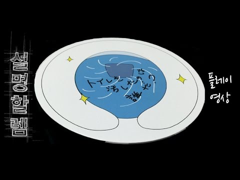 설명할렘 164-1. 누가 화장실을 더럽혔을까 플레이영상