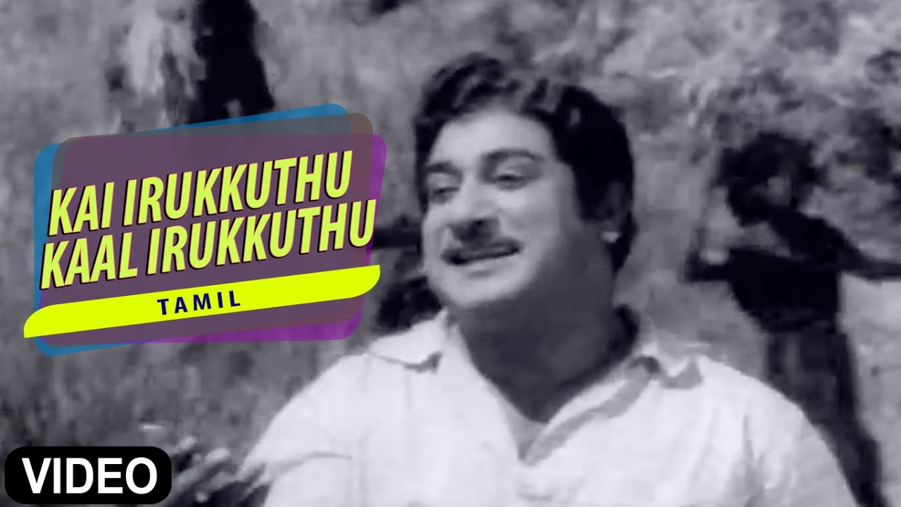Kai Irukku Kaal Irukku Song Lyrics | Kalyaniyin Kanavan