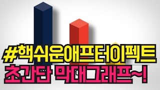 #핵쉬운 애프터이펙트 강좌  : 초간단 3D 막대그래프 애니메이션 (graph animation)