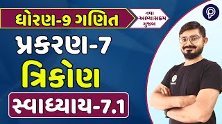સ્વાધ્યાય 7.1