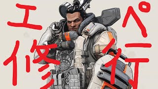 【APEX】エペ修行。高画質配信のテストもかねて。