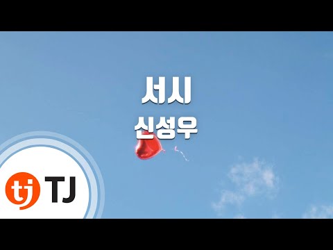 SeoShi 서시_Shin Sung Woo 신성우_TJ노래방 (Karaoke/lyrics/romanization/KOREAN)
