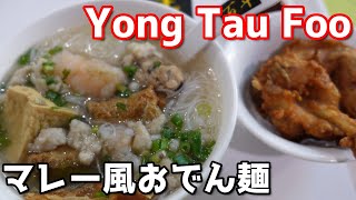 東南アジアのおでん風ヌードル Yong Tau Foo 酿豆腐 /Albert Hawker Centre, Bugis