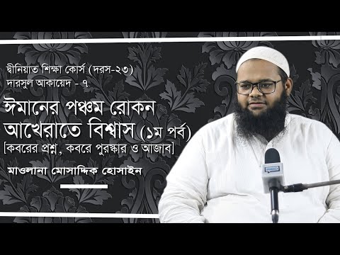 ঈমানের পঞ্চম রোকন : আখেরাতে বিশ্বাস (১ম পর্ব) মাওলানা মোসাদ্দিক হোসাইন
