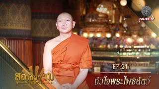 รายการสถานีธรรม : หัวใจพระโพธิสัตว์ / EP : 211