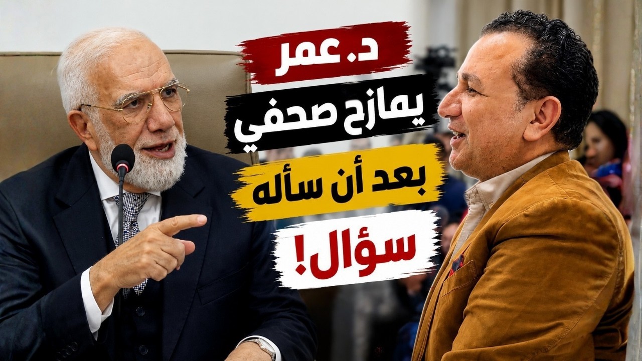 د. عمر يرد على صحفي بذكاء أضحك الحضور
