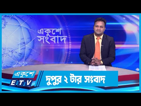 02 PM News || দুপুর ০২টার সংবাদ || 14 February 2024 || ETV News